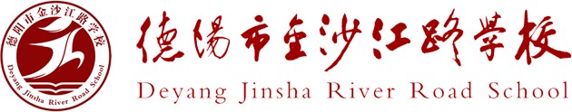 德陽市金沙江路學(xué)校LOGO，德陽市金沙江路學(xué)校標(biāo)識