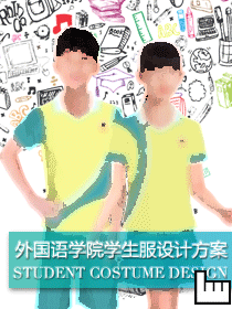 外國語學(xué)院學(xué)生校服設(shè)計(jì)方案