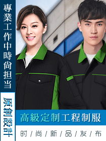 高級定制工程制服設(shè)計方案