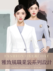 雅致風職業裝定制設計方案
