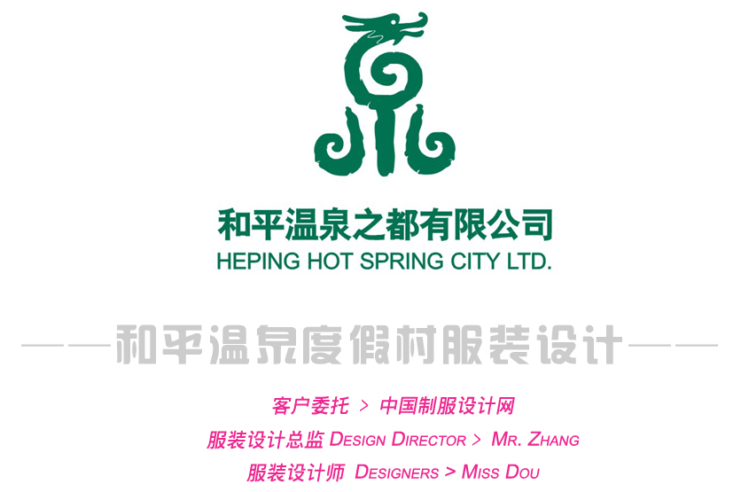 和平溫泉度假村服裝設計方案