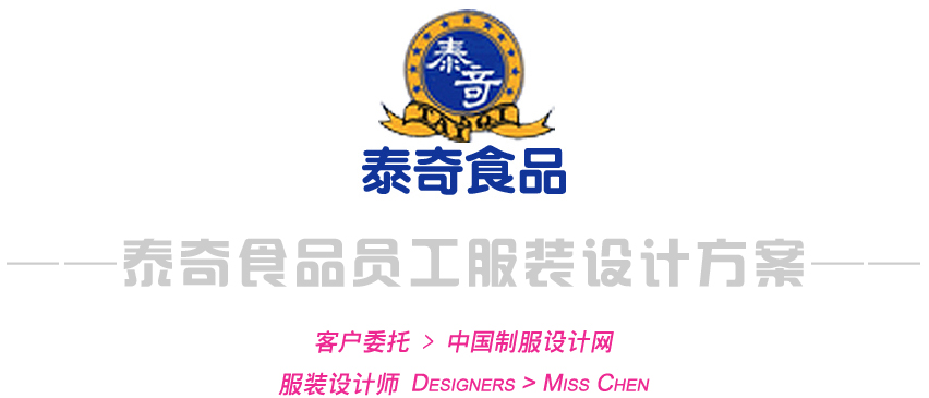 泰奇食品員工服裝設(shè)計方案
