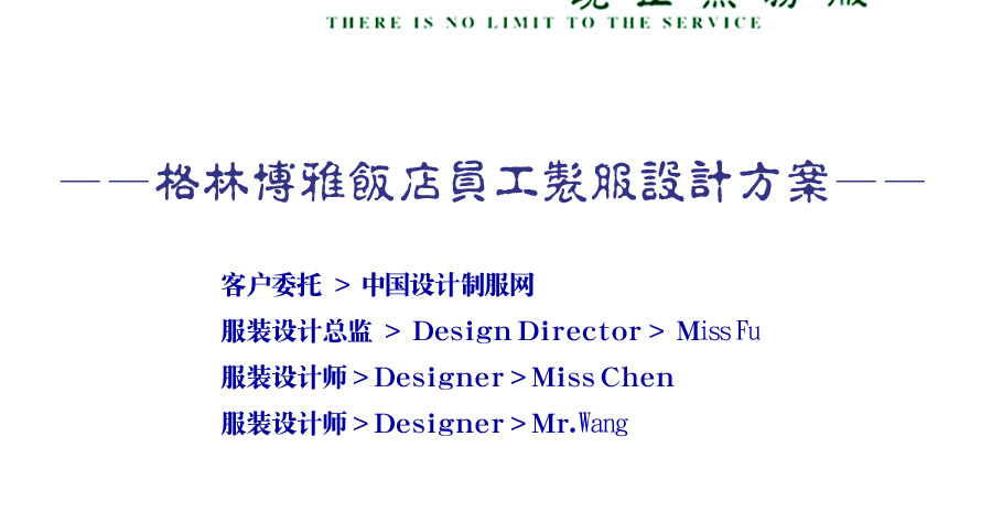 格林博雅飯店員工服裝成功設計方案