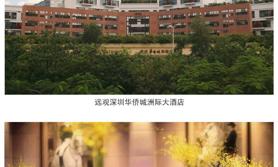 深圳華僑城洲際大酒店制服設(shè)計成功案例