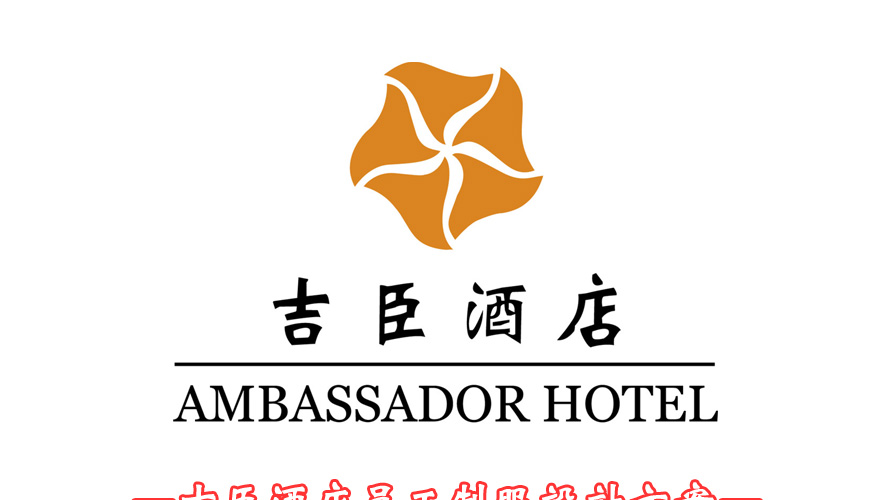 吉臣酒店員工制服設計成功案例