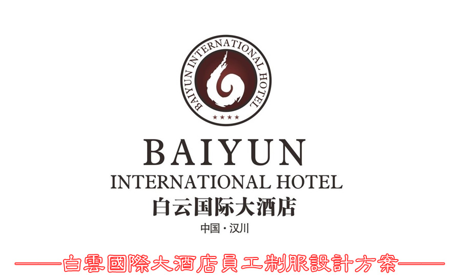 白云大酒店員工制服設計成功案例