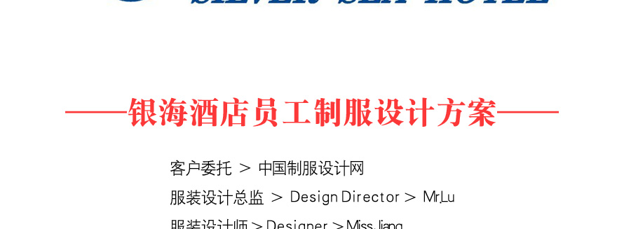 銀海酒店員工制服設計成功案例