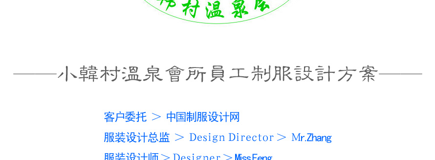 小韓村溫泉會所員工制服設(shè)計(jì)案例