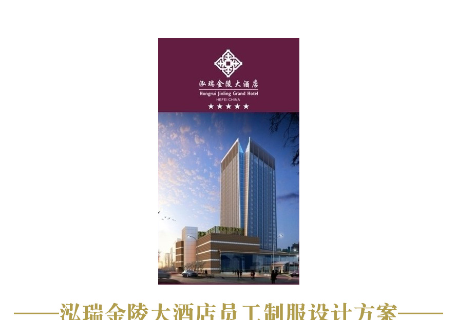 泓瑞金陵大酒店制服設(shè)計案例