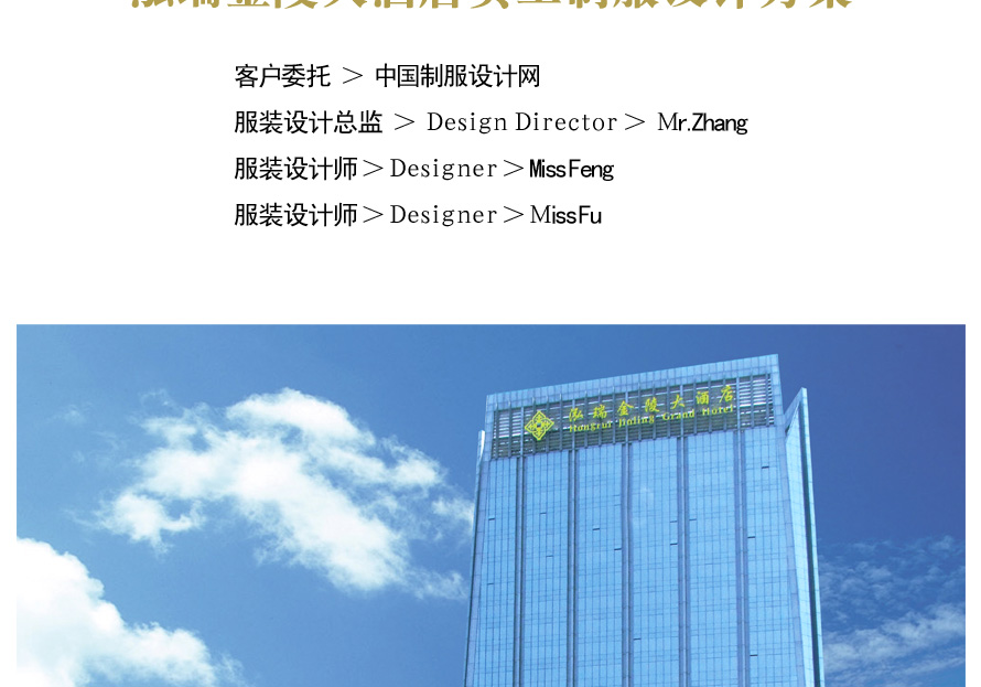 泓瑞金陵大酒店制服設(shè)計案例