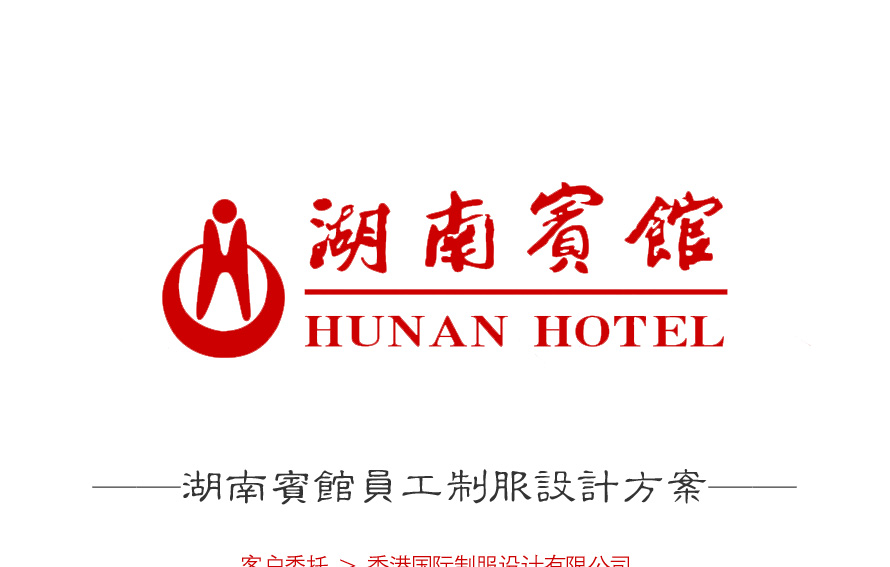 湖南賓館酒店制服設計案例