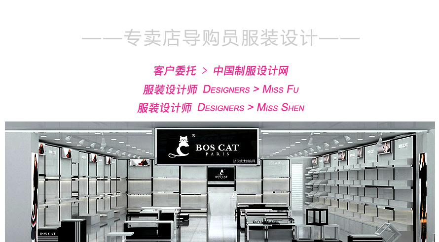 波士貓專賣店導(dǎo)購(gòu)員服裝設(shè)計(jì)