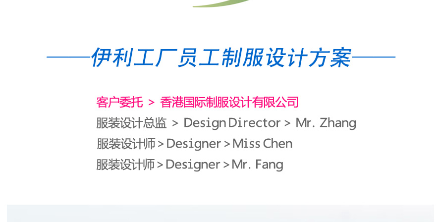 伊利工廠員工制服設(shè)計(jì)方案