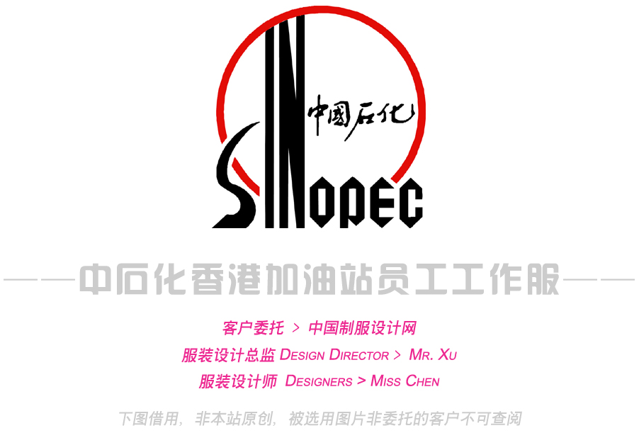 中石化香港加油站員工制服設(shè)計(jì),加油站工作服,加油工服,加油員服裝