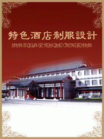 中國傳統(tǒng)特色酒店制服設(shè)計